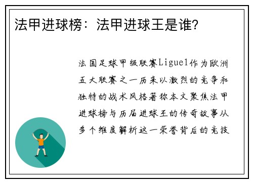 法甲进球榜：法甲进球王是谁？