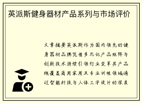 英派斯健身器材产品系列与市场评价