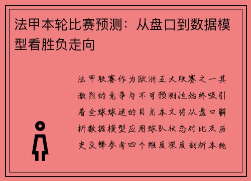 法甲本轮比赛预测：从盘口到数据模型看胜负走向