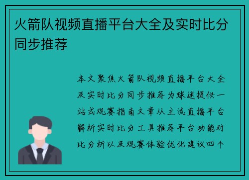火箭队视频直播平台大全及实时比分同步推荐