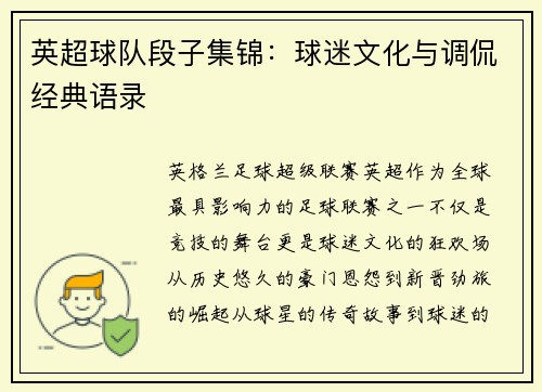 英超球队段子集锦：球迷文化与调侃经典语录