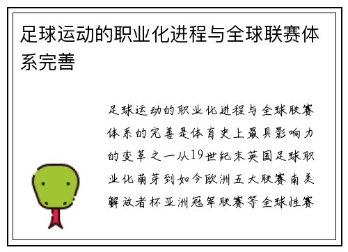 足球运动的职业化进程与全球联赛体系完善