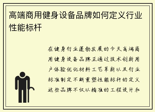 高端商用健身设备品牌如何定义行业性能标杆