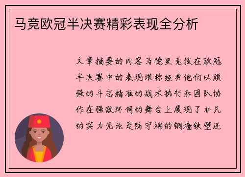 马竞欧冠半决赛精彩表现全分析