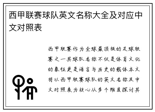 西甲联赛球队英文名称大全及对应中文对照表