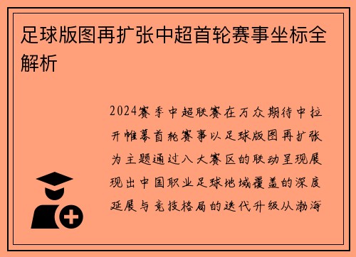 足球版图再扩张中超首轮赛事坐标全解析