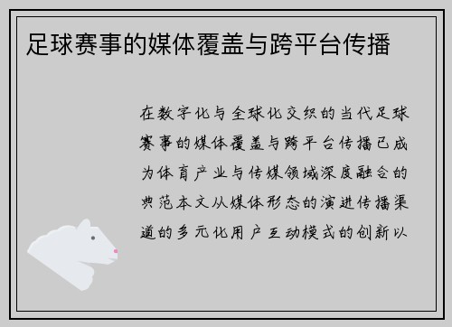 足球赛事的媒体覆盖与跨平台传播