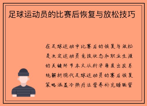 足球运动员的比赛后恢复与放松技巧