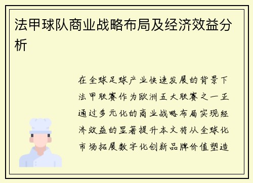 法甲球队商业战略布局及经济效益分析