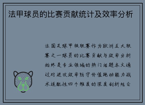 法甲球员的比赛贡献统计及效率分析