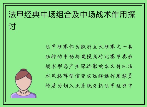 法甲经典中场组合及中场战术作用探讨