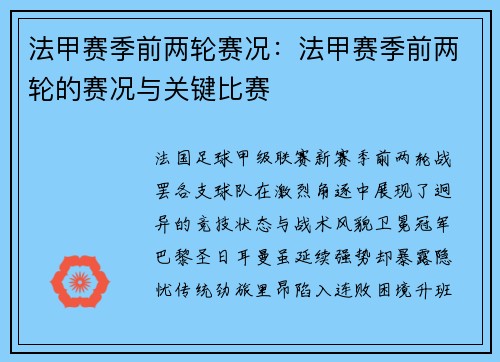 法甲赛季前两轮赛况：法甲赛季前两轮的赛况与关键比赛