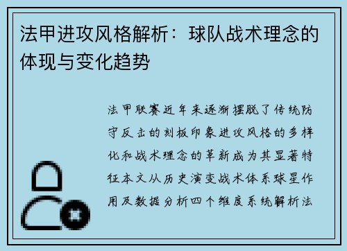 法甲进攻风格解析：球队战术理念的体现与变化趋势