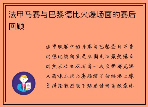 法甲马赛与巴黎德比火爆场面的赛后回顾
