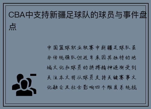 CBA中支持新疆足球队的球员与事件盘点