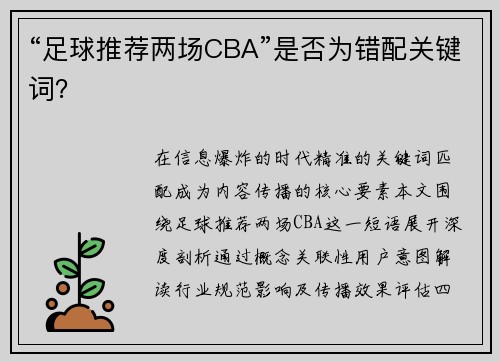 “足球推荐两场CBA”是否为错配关键词？