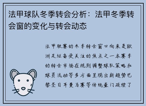 法甲球队冬季转会分析：法甲冬季转会窗的变化与转会动态
