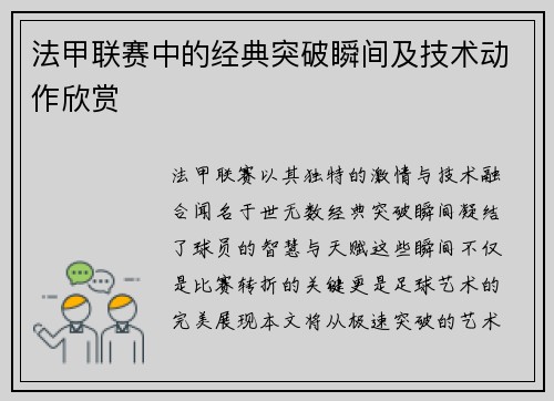 法甲联赛中的经典突破瞬间及技术动作欣赏
