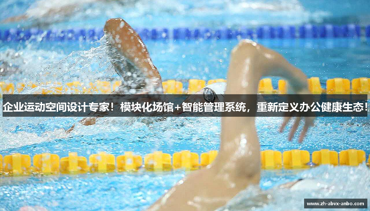 企业运动空间设计专家！模块化场馆+智能管理系统，重新定义办公健康生态！